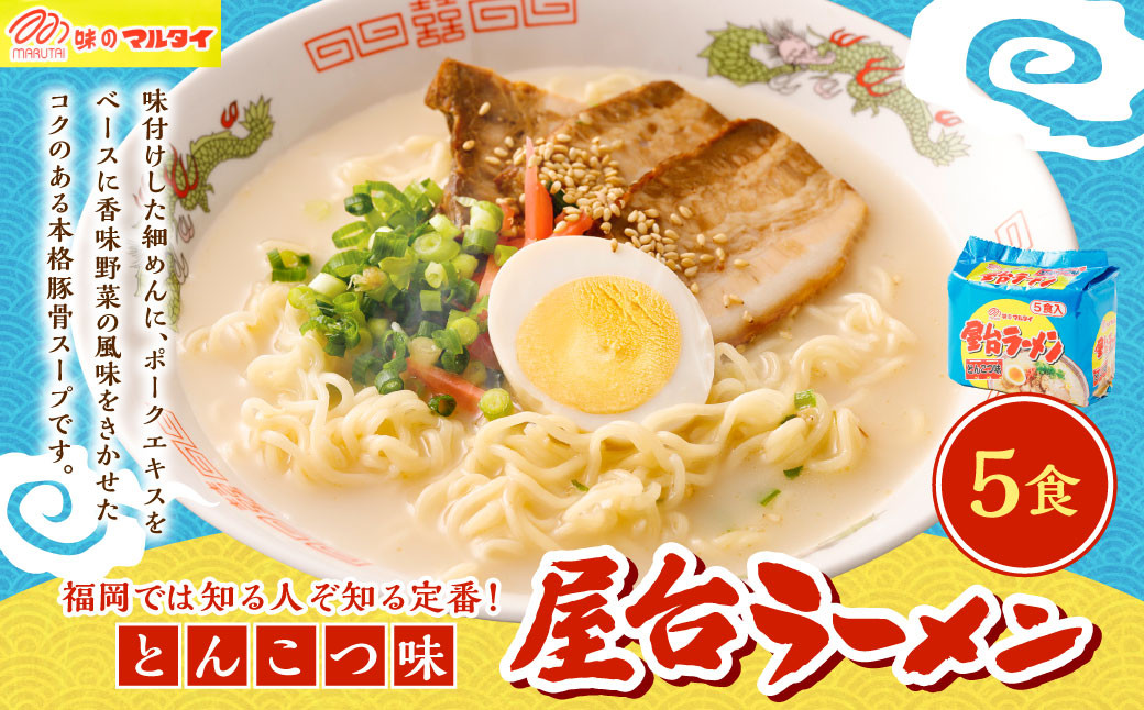 屋台ラーメン（豚骨ラーメン） とんこつ味 5食セット（5食×1袋） ラーメン とんこつラーメン 岡垣町