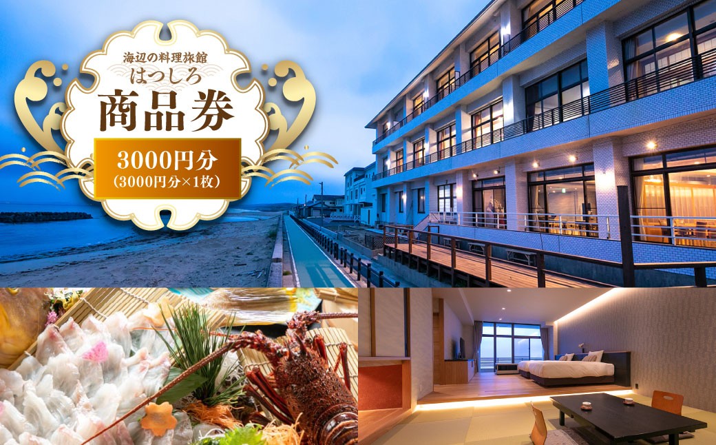 「海辺の料理小宿はつしろ」商品券3,000円分 3,000円分×1枚 旅行 チケット 宿泊