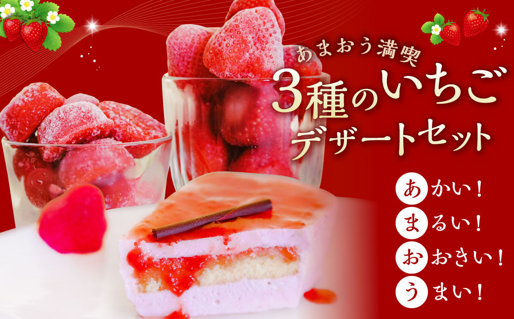 【あまおう満喫】 3種のいちご デザート セット あまおう いちご イチゴ 苺 果物 くだもの フルーツ 冷凍 ムース ケーキ タブレット 詰合せ 岡垣町