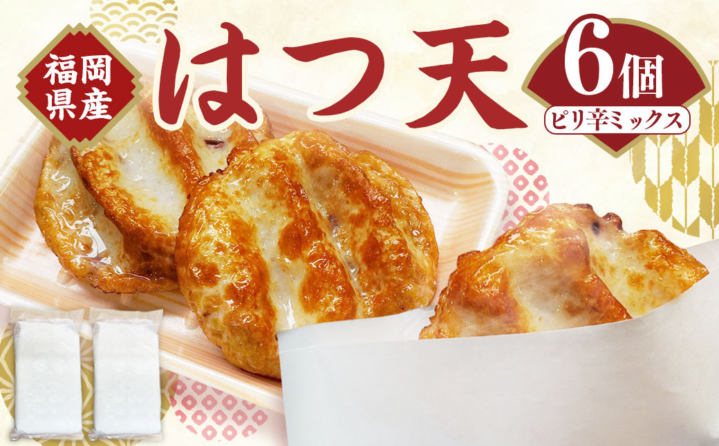 はつ天 （ピリ辛ミックス） 6個セット 天ぷら はつ ピリ辛 魚肉 おかず 練り物 福岡県 岡垣町