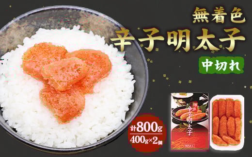 ＜徳用＞無着色 辛子明太子 中切れ セット(400g×2個)  冷凍