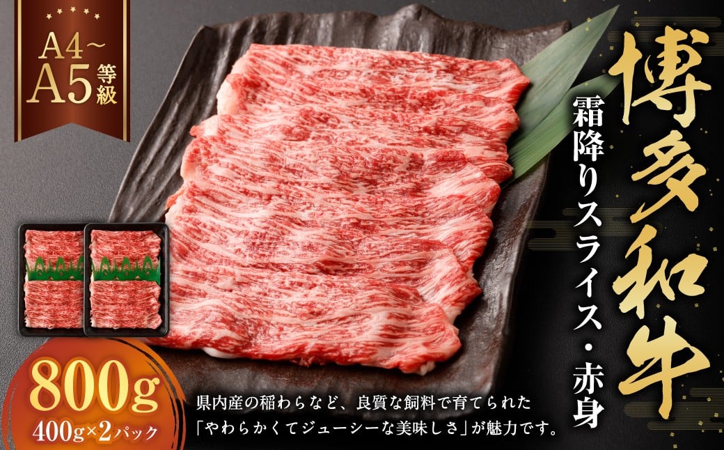 【A4・A5】 博多和牛 霜降り スライス 赤身 400g×2パック 計800g 和牛 牛肉 お肉