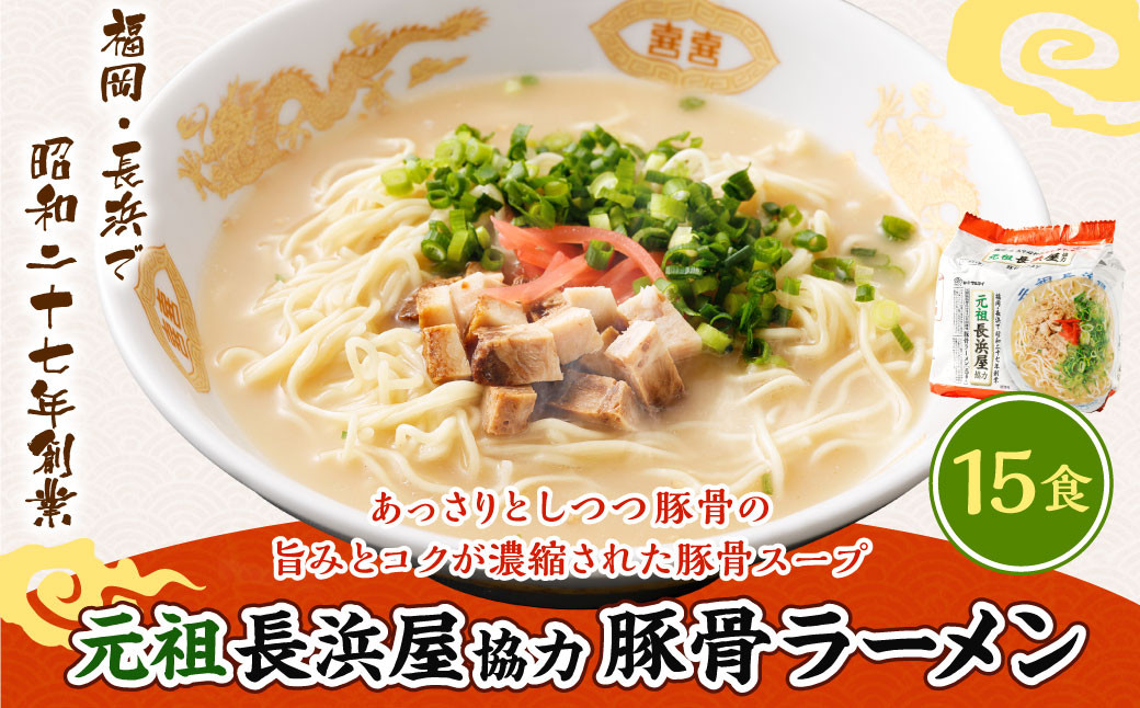 元祖長浜屋協力 豚骨ラーメン15食セット （5食×3袋） 岡垣町 ラーメン 麺類