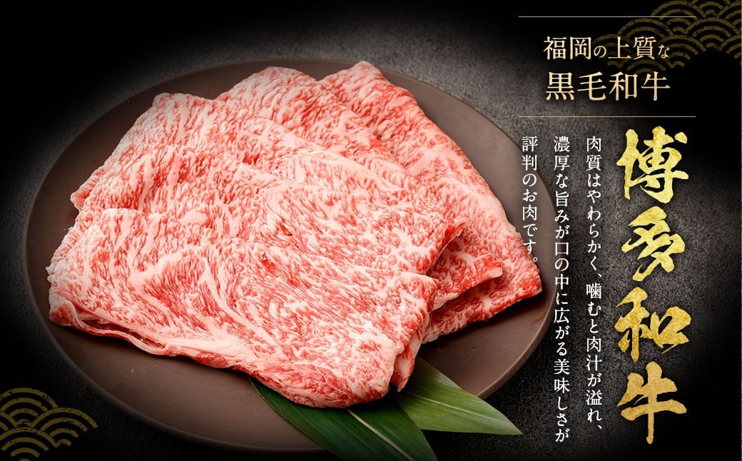 【厳選部位】 博多和牛 サーロイン しゃぶしゃぶ すき焼き用 約300g×4パック 計約1.2kg 牛肉 牛 和牛 黒毛和牛 国産黒毛和牛 国産牛 お肉 肉 スライス しゃぶしゃぶ用 すき焼き すきやき 冷凍