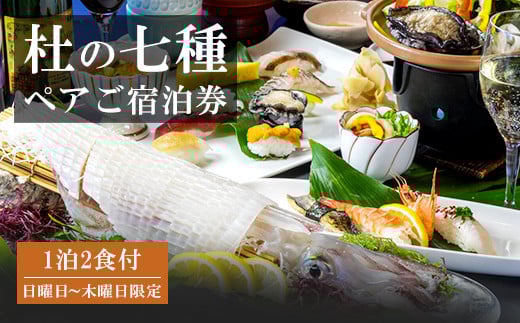 ぶどうの樹 杜の七種 一泊二食 ペアご宿泊券 (鮨屋台夕食プラン) 日曜日～木曜日利用限定