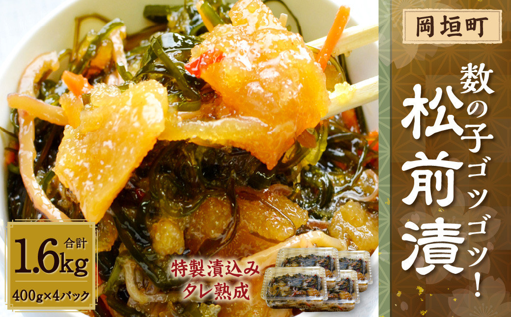 【特製漬込みタレ熟成】数の子ゴツゴツ！松前漬 1.6kg(400g×4P) 岡垣町