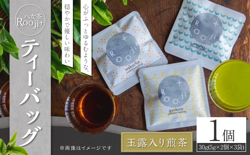 八女茶 Rooji＋玉露入り煎茶ティーバッグ × 1個 お茶 煎茶 緑茶 ティーバッグ 玉露入り 国産 福岡県産