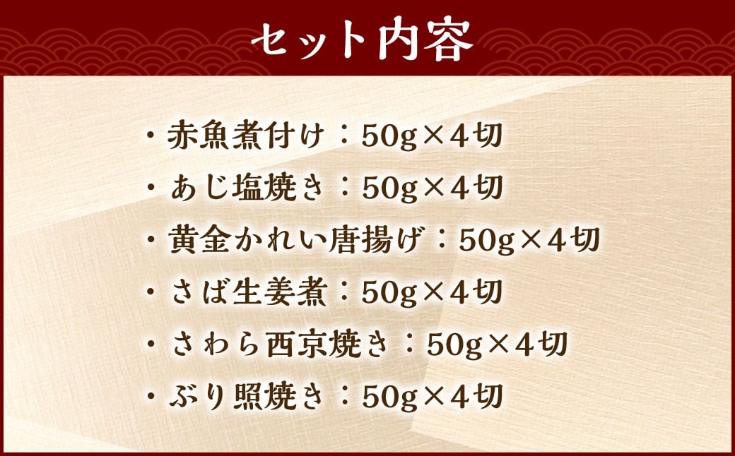 彩り豊かな食べ比べ！骨取りお魚6種×4切 真空パック【煮魚･焼き魚･唐揚げ･西京漬け 詰め合わせセット】 魚 赤魚 あじ 鯵 かれい 鰈 さば サバ 鯖 さわら 鰆 ぶり ブリ 鰤 煮魚 焼き魚 唐揚げ 西京漬け 照焼き 生姜煮 詰合せ セット 冷凍 骨取り 骨抜き