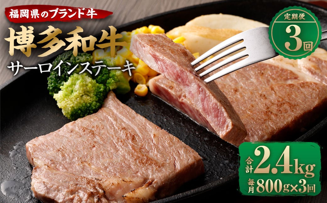 【定期便3回】博多和牛 サーロイン ステーキ 合計800g ブランド牛 お肉