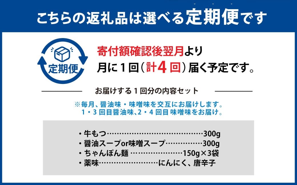 【4ヶ月定期便】 人気の博多もつ鍋 3人前 醤油味・味噌味を交互にお届け！  1ヶ月毎 4回 牛もつ 牛小腸 牛肉 お肉 ちゃんぽん麺 チャンポン麵 