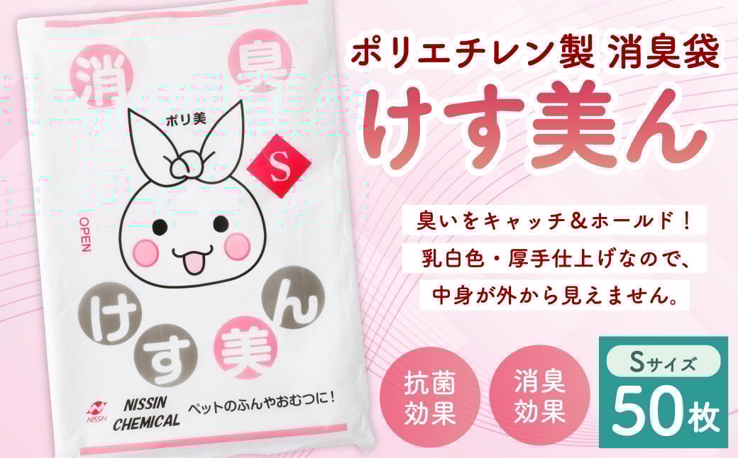 けす美ん S（50枚入） ゴミ袋 ごみ袋 ポリ袋 おむつ ベビー ベビー用品 消臭袋 消臭効果 消臭 脱臭 抗菌 ペット用品 犬 猫 消臭ゴミ袋 消臭ごみ袋 日用品 災害用 避難用品 防災グッズ