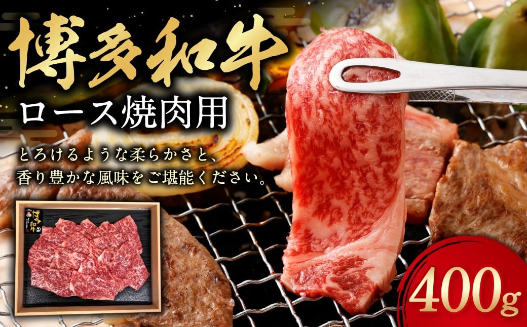 博多和牛 ロース 焼肉用 400g 肉 牛肉 お肉 ロース 焼肉