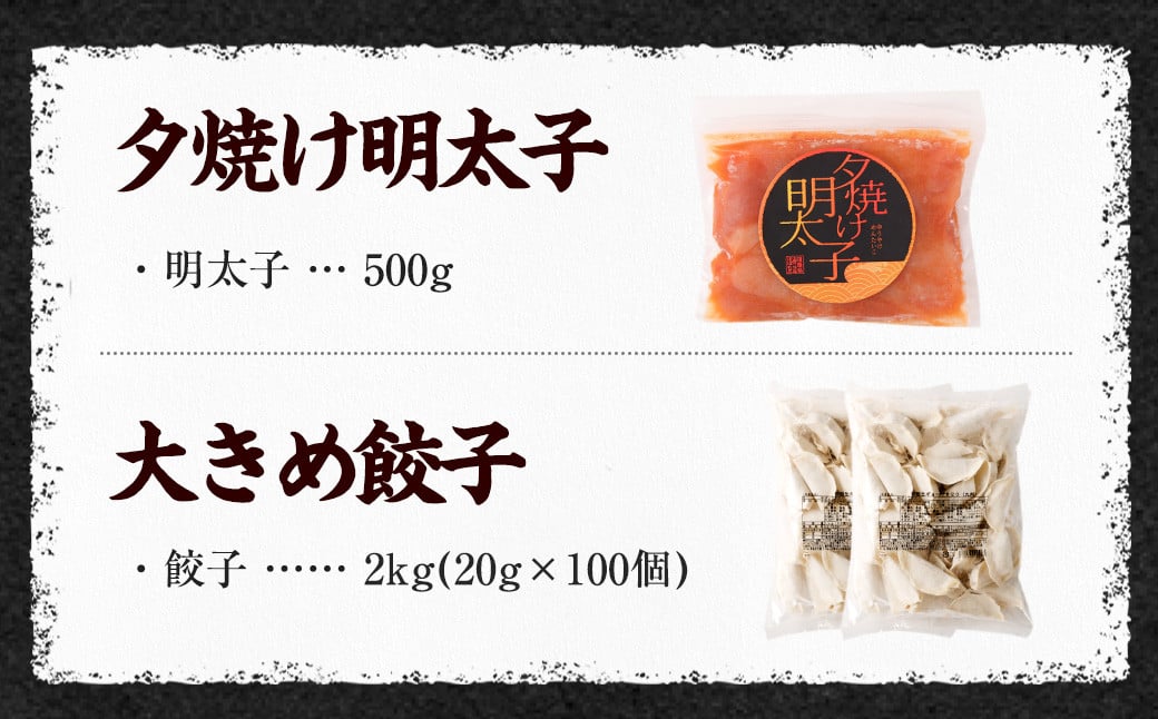 夕焼け明太子500g＆【国産冷凍生餃子】大きめ餃子100個 合計2.5kg