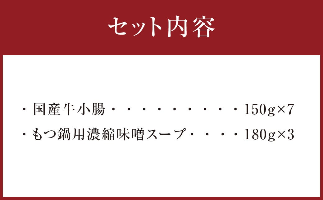 国産牛もつ1kgオーバー！九州味噌もつ鍋 10人前 ホルモン 国産牛 牛小腸 牛ホルモン 牛肉 肉 味噌 まるは味噌 鍋 鍋セット お手軽 博多もつ鍋 冷凍 小分け お取り寄せ グルメ ご当地 人気 国産 九州 福岡 博多 名物 屋台 遠賀町