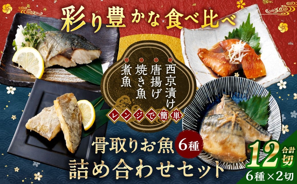 彩り豊かな食べ比べ！骨取りお魚6種×2切 真空パック【煮魚･焼き魚･唐揚げ･西京漬け 詰め合わせセット】 魚 赤魚 あじ 鯵 かれい 鰈 さば サバ 鯖 さわら 鰆 ぶり ブリ 鰤 煮魚 焼き魚 唐揚げ 西京漬け 照焼き 生姜煮 詰合せ セット 冷凍 骨取り 骨抜き