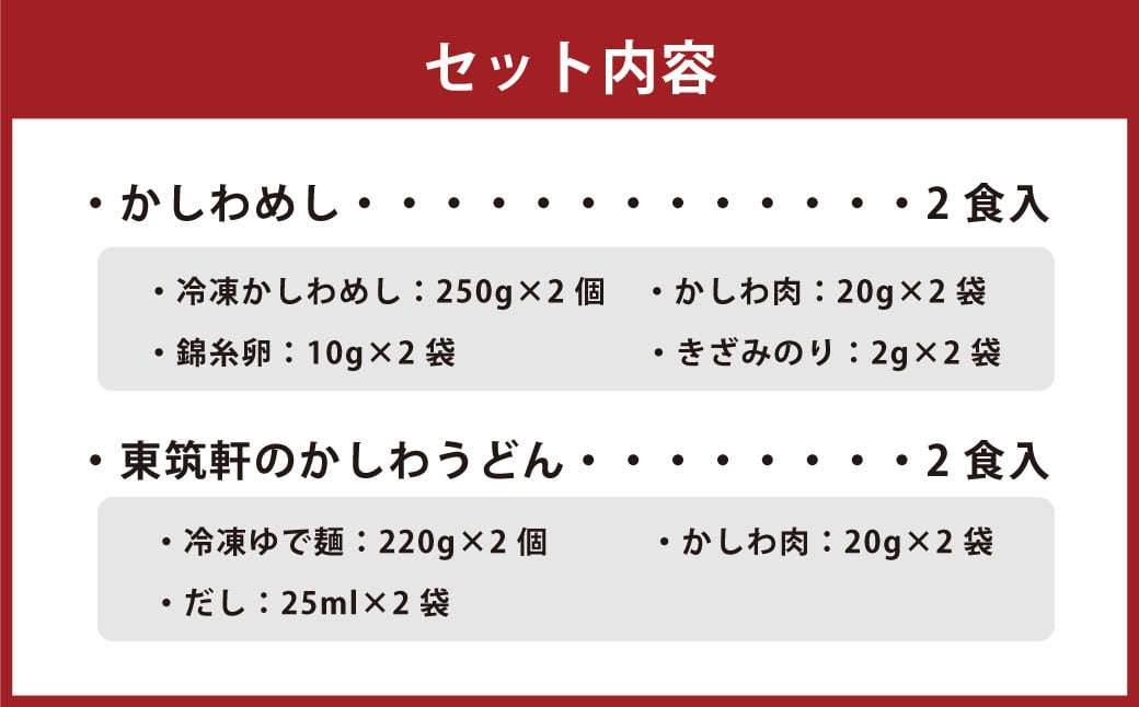 東筑軒 お試しセット かしわめし うどん 各2食入