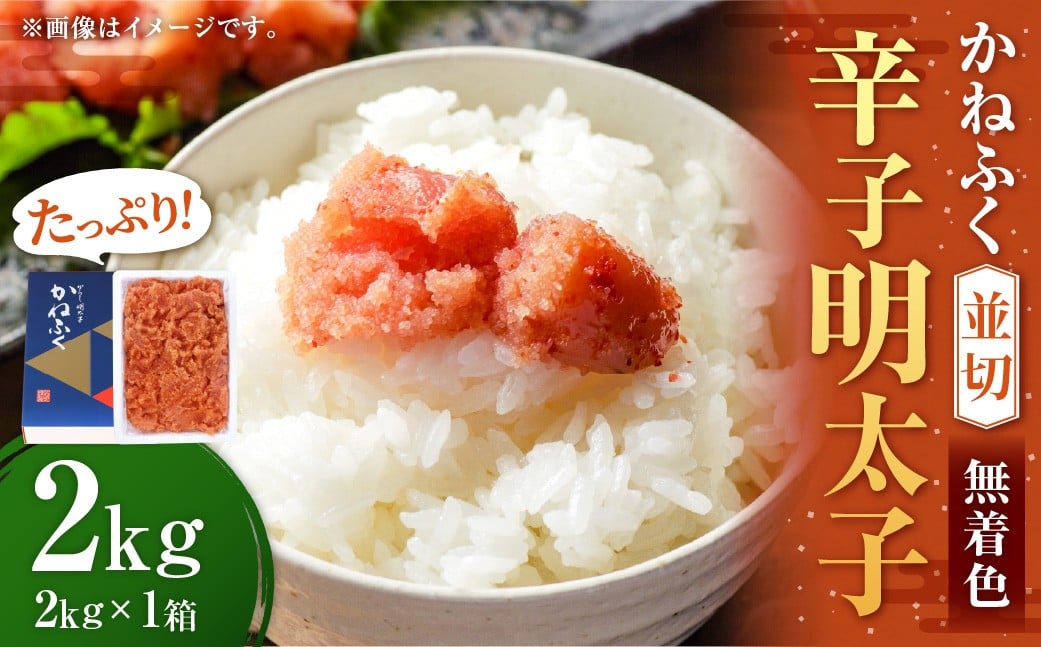 かねふく  ＜無着色＞ 辛子明太子 並切 2kg ×1箱 / 明太子 めんたいこ ご飯のとも お茶漬け おむすび おにぎり パスタ 魚卵 すけとうだら 冷凍