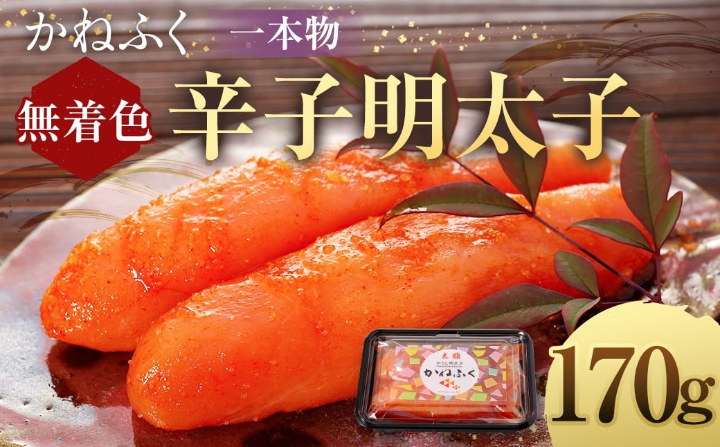 かねふく＜無着色＞辛子明太子（一本物）170g×1パック 明太子 めんたいこ かねふく 冷凍 無着色 一本物 からし明太子 おにぎり ごはんのお供 お茶漬け 福岡県 遠賀町