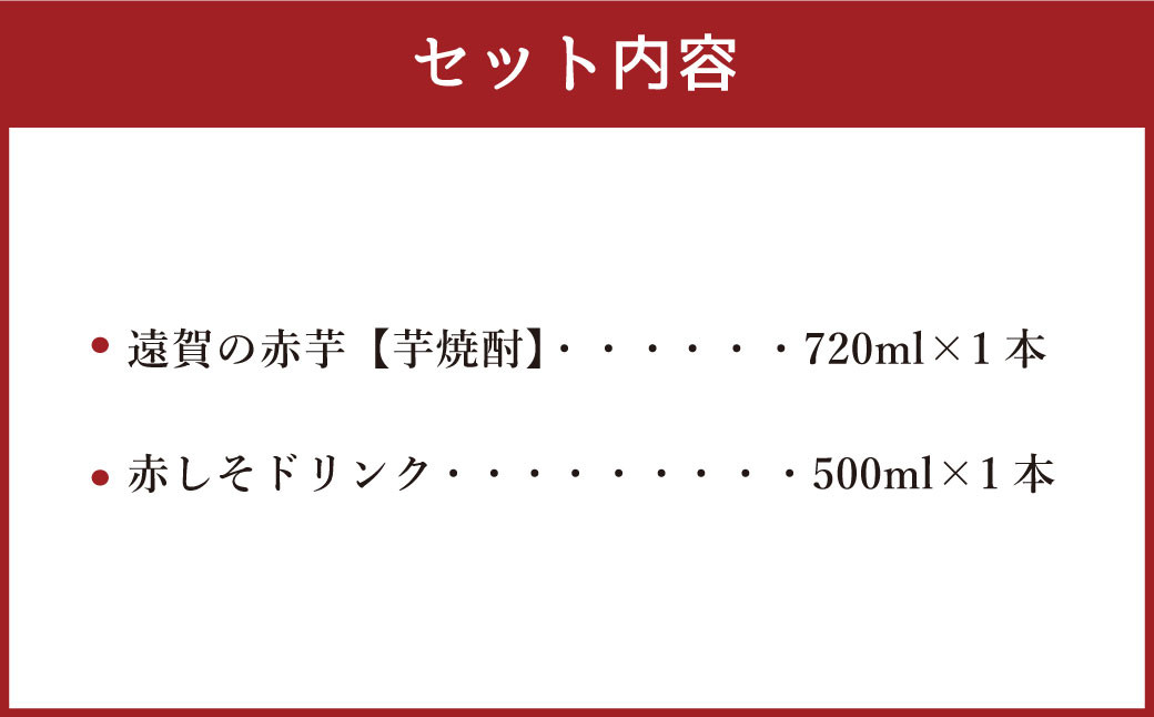 遠賀の赤芋・赤しそドリンクセット 2本 計1.22L 芋焼酎 お酒