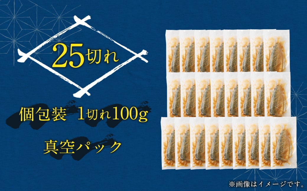 【2024年12月発送】骨取り 天然さばフィレの味噌煮  25切れ (個包装・真空パック入り)