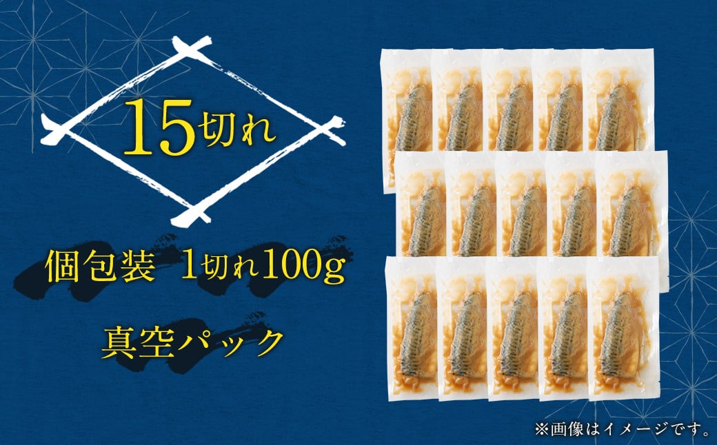 【2024年12月発送】骨取り 天然さばフィレの味噌煮 15切れ(個包装・真空パック入り)