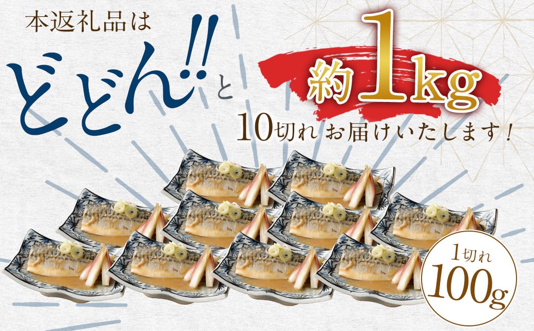 【2024年12月発送】骨取り 天然さばフィレの味噌煮 10切れ (個包装・真空パック入り)