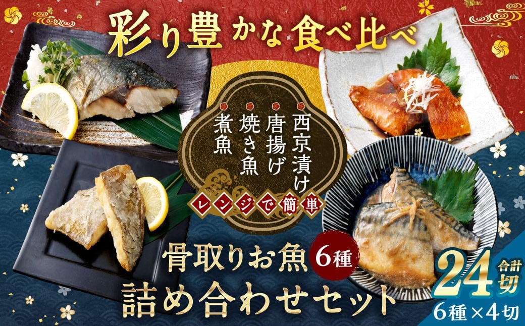 彩り豊かな食べ比べ！骨取りお魚6種×4切 真空パック【煮魚･焼き魚･唐揚げ･西京漬け 詰め合わせセット】 魚 赤魚 あじ 鯵 かれい 鰈 さば サバ 鯖 さわら 鰆 ぶり ブリ 鰤 煮魚 焼き魚 唐揚げ 西京漬け 照焼き 生姜煮 詰合せ セット 冷凍 骨取り 骨抜き