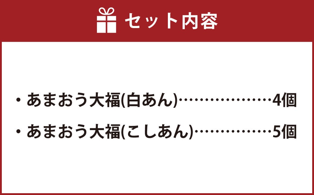 博多あまおう まるごと 苺大福 9個セット 和菓子 白あん こしあん (YF-MA)【配送不可地域：離島】