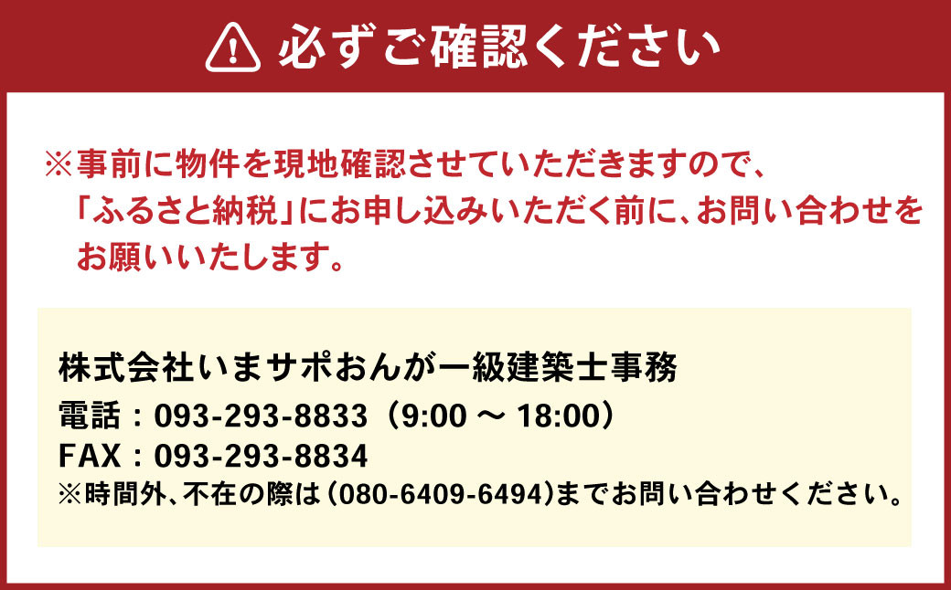 住まいの屋外・屋内の状況調査サービス 1回 ※遠賀町内の木造一戸建て空き家対象※