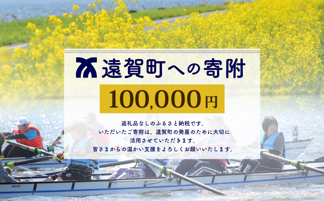 遠賀町への寄付（返礼品はありません） 1口 100,000円