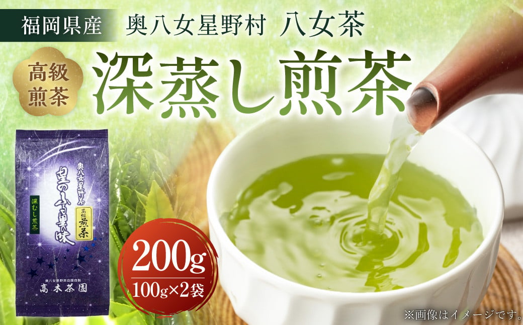 【八女茶】奥八女星野村 深蒸し高級煎茶 (深蒸し茶) 100g×2袋