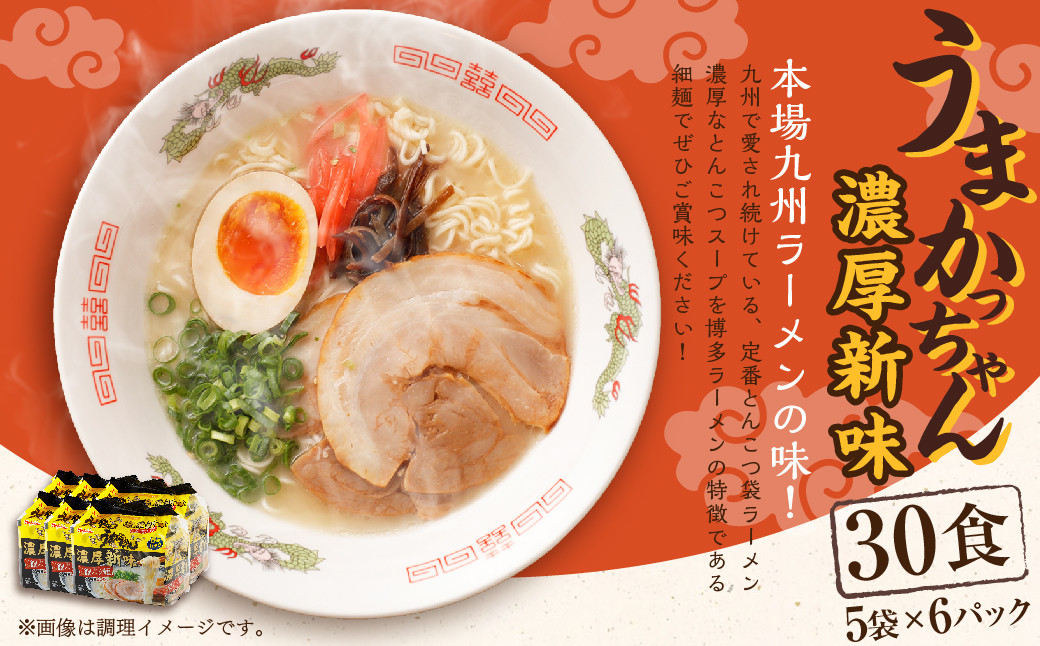 うまかっちゃん 濃厚新味 30食 (5袋×6パック) とんこつ ラーメン インスタントラーメン 袋麺 細麺
