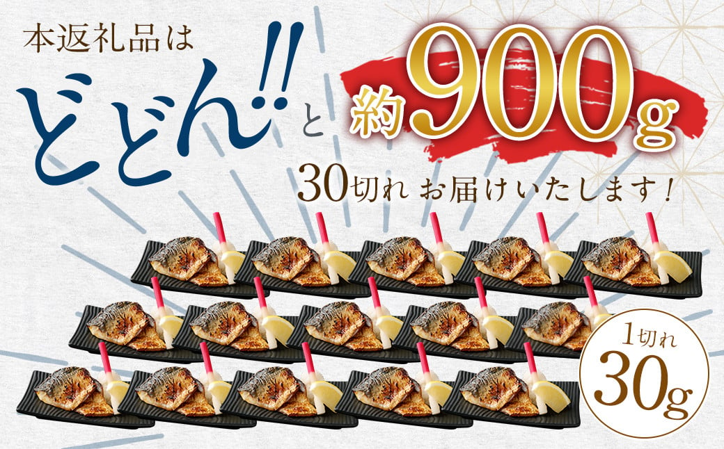 【2025年2月発送】骨取り 天然さば 塩焼き 30切れ 10切×3パック 計900g（真空パック入り）