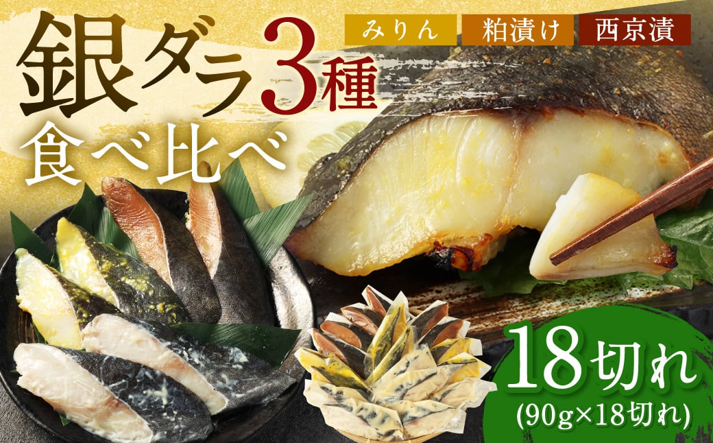 【2025年2月発送】銀ダラ 3種 食べ比べ 18切れ 各90g×6切れ 漬け魚 魚 おかず 惣菜