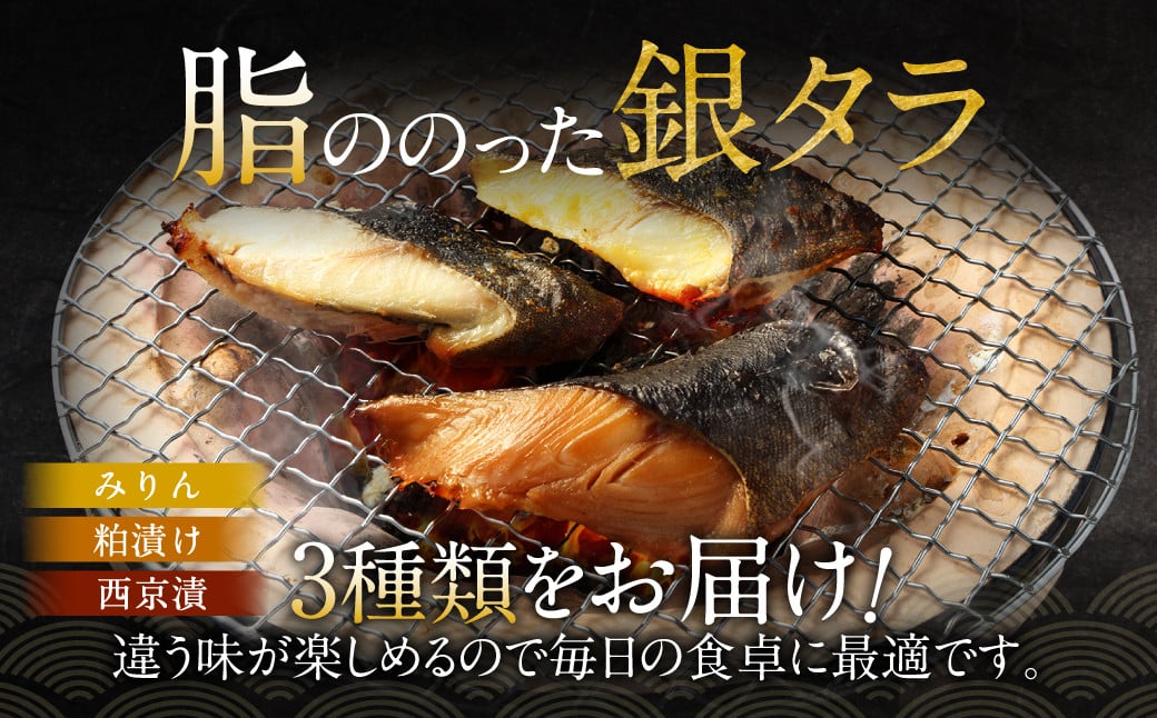 【2025年1月発送】銀ダラ 3種 食べ比べ 9切れ 各90g×3切れ 漬け魚 魚 おかず 惣菜