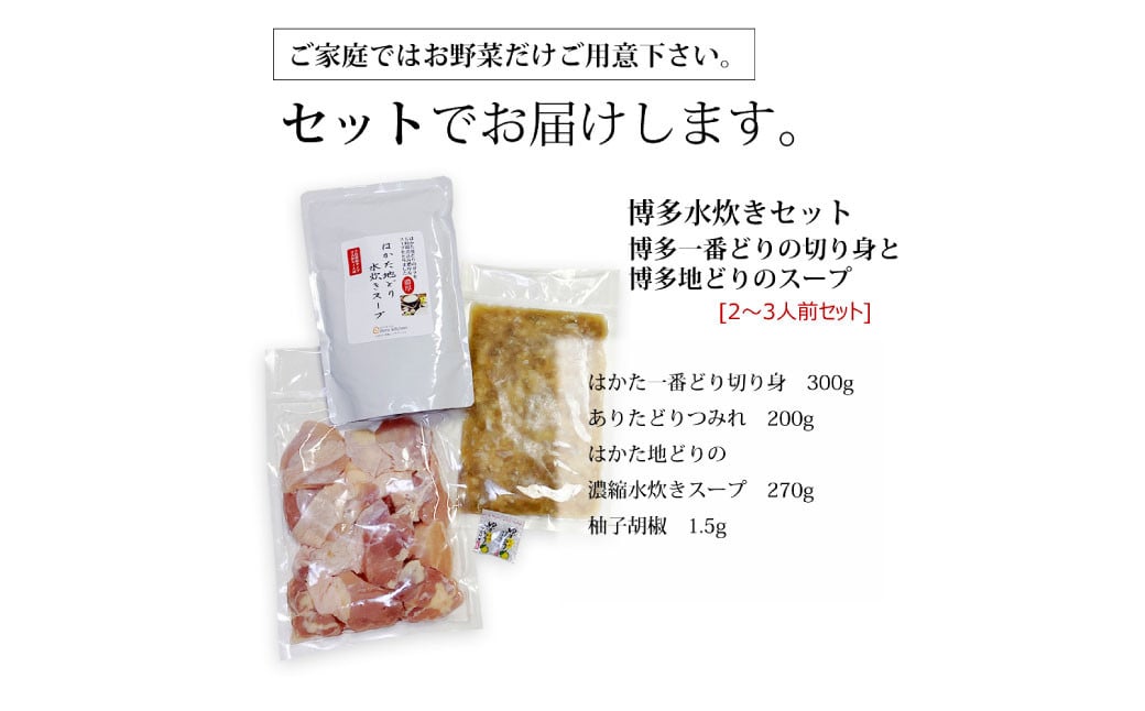 博多水炊き（はかた一番どり切り身・つみれ）セット 2〜3人前 鍋 鍋セット 水炊き 水たき 鶏モモ もも肉 鶏肉 つみれ 切り身 福岡 国産 冷凍