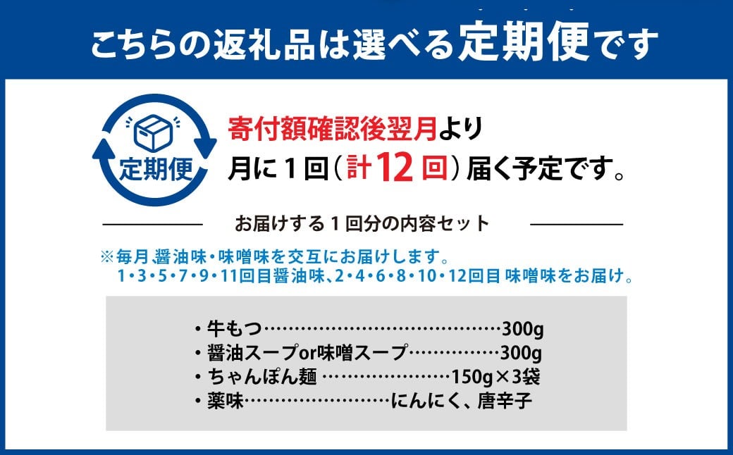 【12ヶ月定期便】 人気の博多もつ鍋 3人前 醤油味・味噌味を交互にお届け！  1ヶ月毎 12回 牛もつ 牛小腸 牛肉 お肉 ちゃんぽん麺 チャンポン麵 