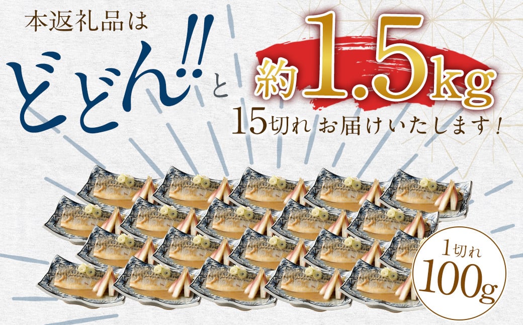 【2024年12月発送】骨取り 天然さばフィレの味噌煮 15切れ(個包装・真空パック入り)