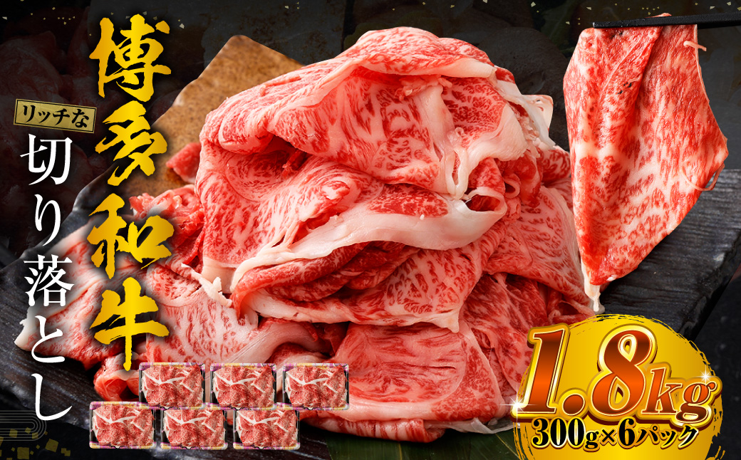 博多和牛 リッチな切り落とし 300g×6パック 計約1.8kg 肉 牛肉 お肉 すき焼き 切り落とし