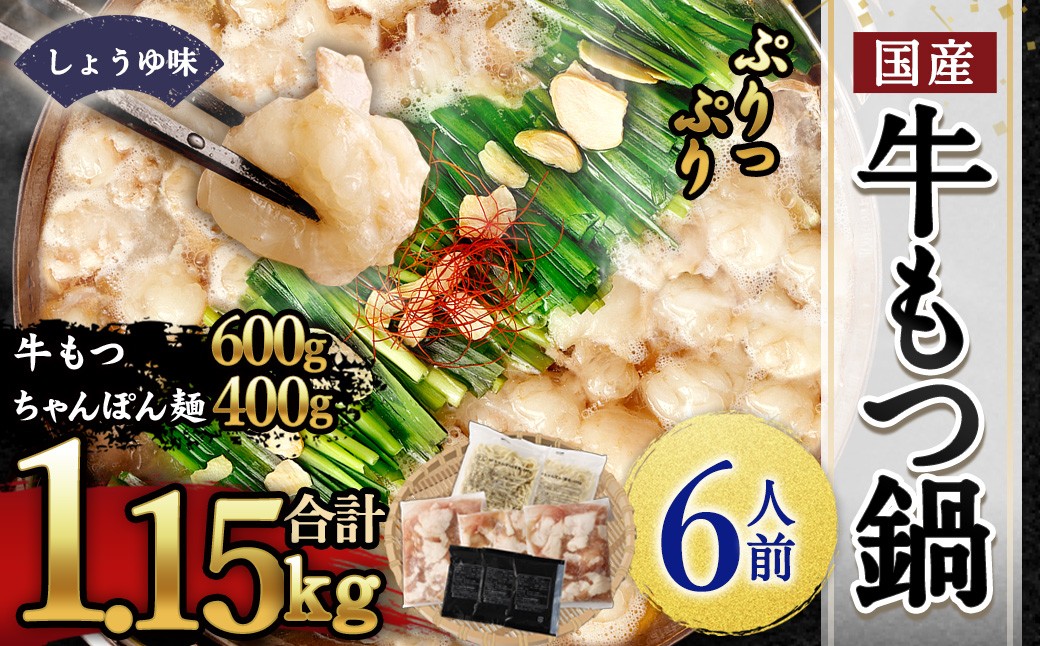 国産牛もつ鍋6人前 ちゃんぽん 濃縮スープ付（醤油味） 合計：1150g もつ 鍋 ホルモン 国産牛小腸
