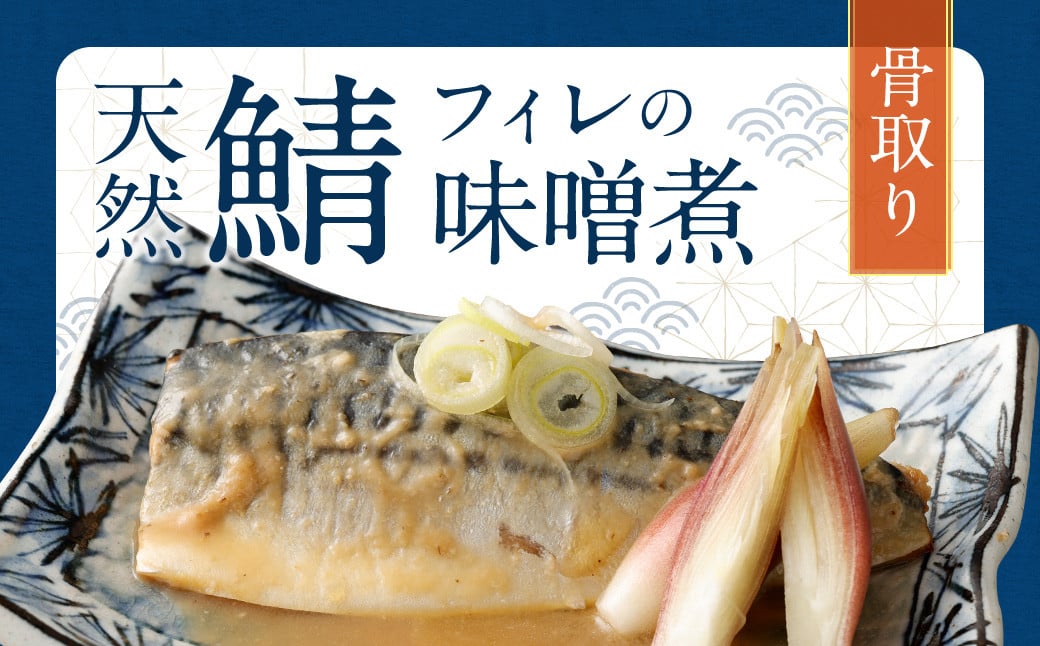 【2025年1月発送】骨取り 天然さばフィレの味噌煮 15切れ(個包装・真空パック入り)