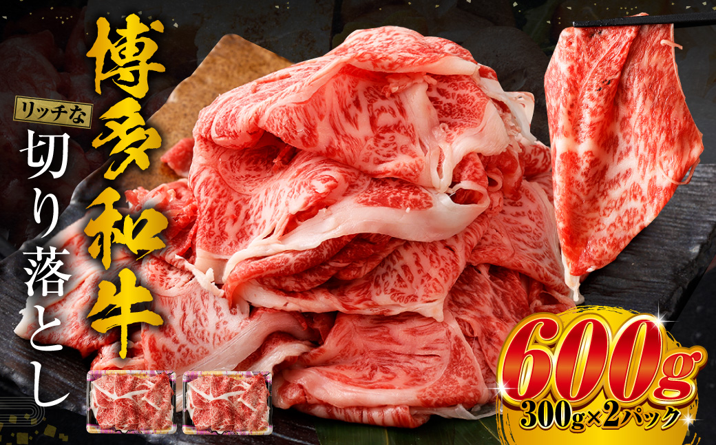 博多和牛 リッチな切り落とし 300g×2パック 計約600g 肉 牛肉 お肉 すき焼き 切り落とし