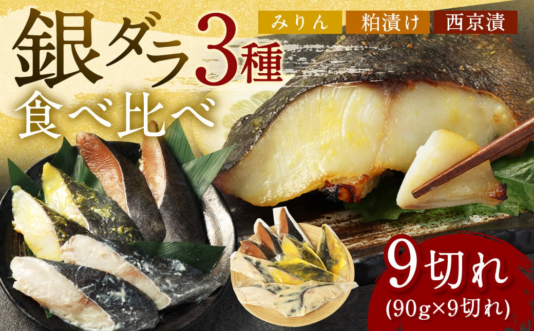 【2025年3月発送】銀ダラ 3種 食べ比べ 9切れ 各90g×3切れ 漬け魚 魚 おかず 惣菜