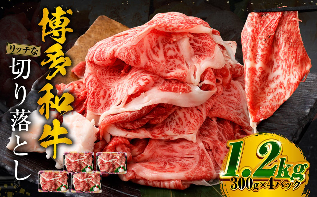 博多和牛 リッチな切り落とし 300g×4パック 計約1.2kg 肉 牛肉 お肉 すき焼き 切り落とし