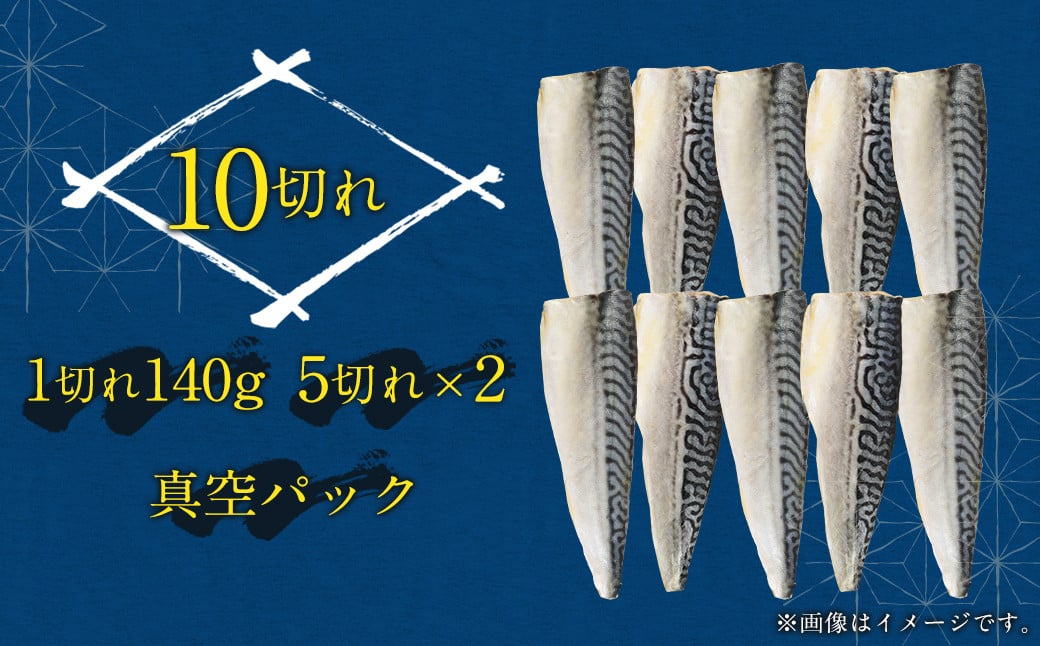 【2025年2月発送】骨取り 天然 塩さばフィレ 5切×2パック 計1.4kg（真空パック入り）