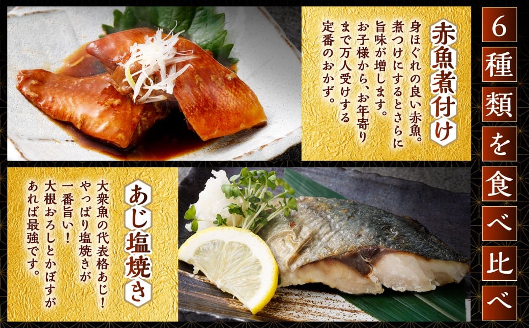 【お試し容量】彩り豊かな食べ比べ！骨取りお魚6種×1切 真空パック【煮魚･焼き魚･唐揚げ･西京漬け 詰め合わせセット】 魚 赤魚 あじ 鯵 かれい 鰈 さば サバ 鯖 さわら 鰆 ぶり ブリ 鰤 煮魚 焼き魚 唐揚げ 西京漬け 照焼き 生姜煮 詰合せ セット 冷凍 骨取り 骨抜き