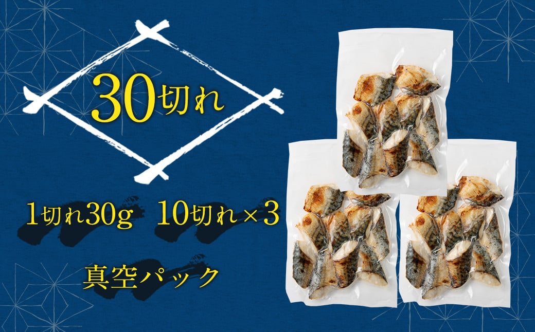 【2025年3月発送】骨取り 天然さば 塩焼き 30切れ 10切×3パック 計900g（真空パック入り）