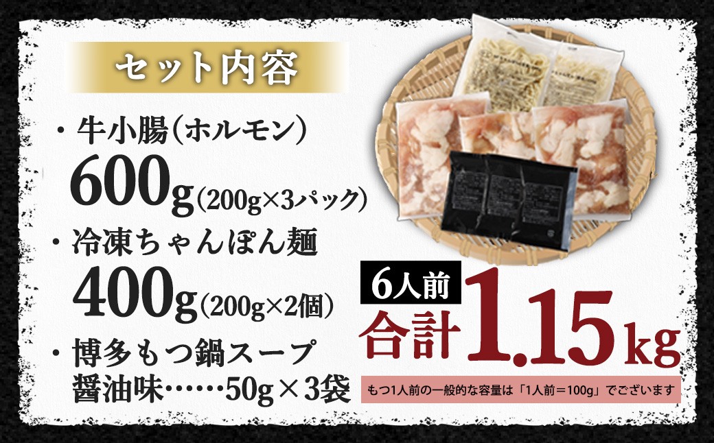 国産牛もつ鍋6人前 ちゃんぽん 濃縮スープ付（醤油味） 合計：1150g もつ 鍋 ホルモン 国産牛小腸