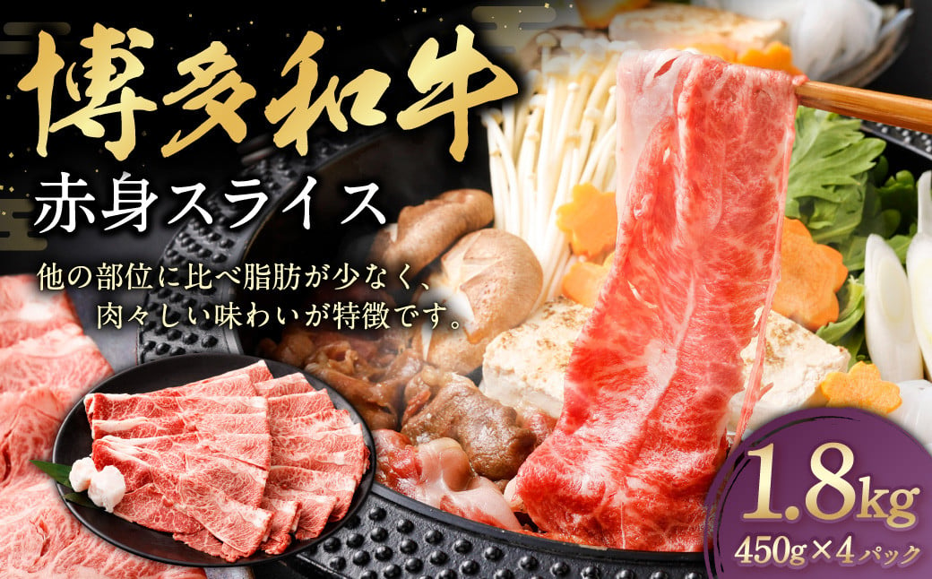 博多和牛 赤身スライス 450g×4パック 計約1.8kg 肉 牛肉 お肉 赤身 すき焼き