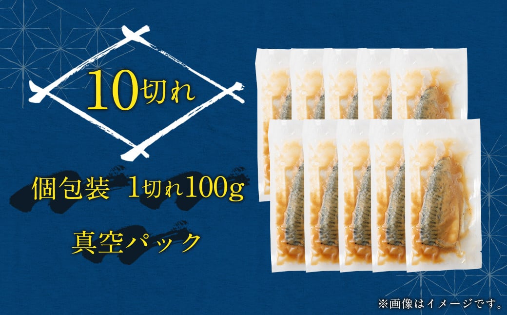 【2025年1月発送】骨取り 天然さばフィレの味噌煮 10切れ (個包装・真空パック入り)